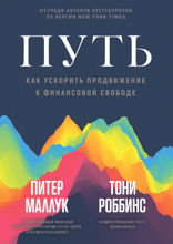 Путь. Как ускорить продвижение к финансовой свободе