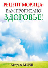 Рецепт Морица. Вам прописано здоровье!