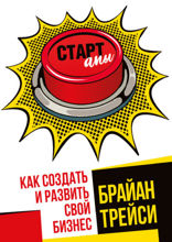 Стартапы. Как создать и развить свой бизнес