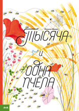 Тысяча и одна пчела