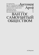 Ван Гог. Самоубитый обществом