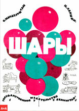 Шары