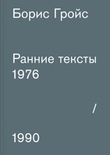 Ранние тексты: 1976–1990