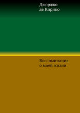 Воспоминания о моей жизни