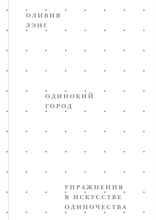 Одинокий город. Упражнения в искусстве одиночества