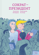 Сократ –&nbsp;президент