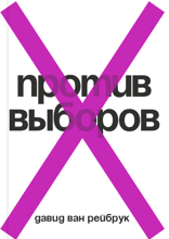 Против выборов