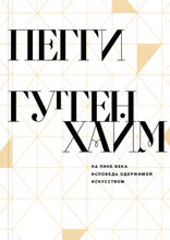 На пике века. Исповедь одержимой искусством