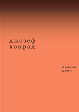 Личное дело