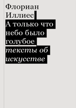 А только что небо было голубое. Тексты об искусстве