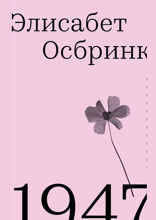 1947. Год, в который всё началось
