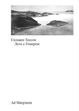 Лето с Гомером