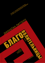 Благоволительницы