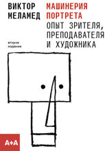 Машинерия портрета