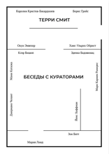 Беседы с кураторами