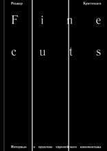 Fine Cuts. Интервью о практике европейского киномонтажа