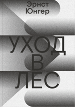 Уход в Лес