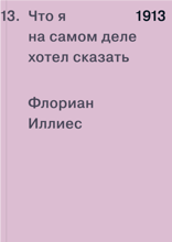 1913. Что я на самом деле хотел сказать