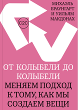 От колыбели до колыбели. Меняем подход к тому, как мы создаем вещи