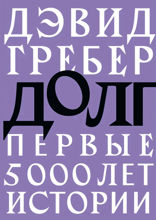 Долг: первые 5000 лет истории