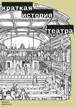 Краткая история театра