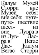 Музей вне себя: путешествие из Лувра в Лас-Вегас