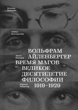 Время магов. Великое десятилетие философии. 1919–1929