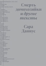 Смерть домохозяйки и другие тексты