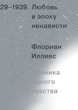Любовь в эпоху ненависти. Хроника одного чувства, 1929–1939