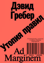 Утопия правил. О технологиях, глупости и тайном обаянии бюрократии