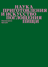 Наука приготовления и искусство поглощения пищи
