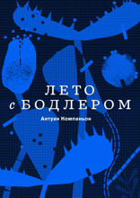 Лето с Бодлером