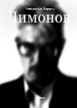 Лимонов