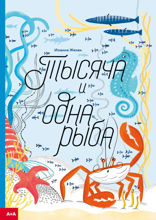 Тысяча и одна рыба