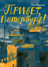Привет, Петербург!