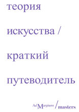 Теория искусства. Краткий путеводитель