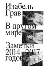 В другом мире. Заметки 2014–2017