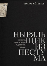 Ныряльщик из Пестума. Юность, эрос и море в Древней Греции