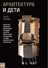 Архитектура и дети
