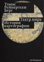 Театр мира. История картографии