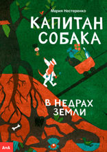 Капитан Собака в недрах Земли