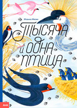 Тысяча и одна птица