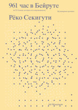 961 час в Бейруте (и 321 ливанское блюдо в придачу)