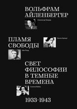 Пламя свободы