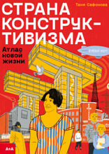 Страна конструктивизма: атлас новой жизни