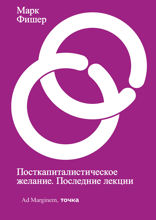 Посткапиталистическое желание