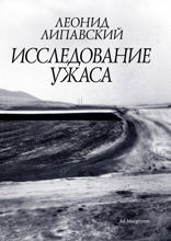 Исследование ужаса