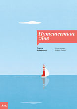 Путешествие слов