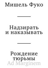 Надзирать и наказывать