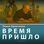 Время пришло